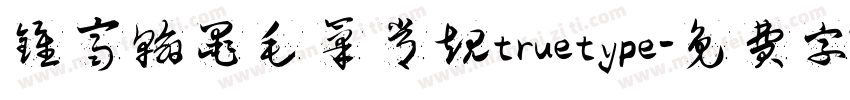 钟齐翰墨毛笔 常规truetype字体转换